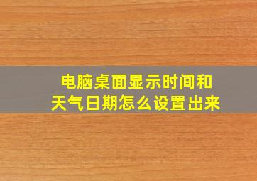 电脑桌面显示时间和天气日期怎么设置出来