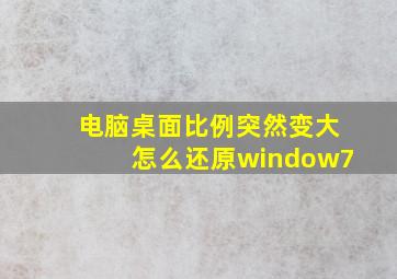 电脑桌面比例突然变大怎么还原window7