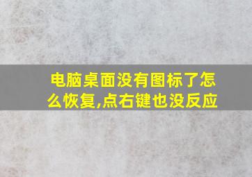 电脑桌面没有图标了怎么恢复,点右键也没反应