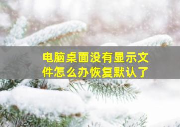 电脑桌面没有显示文件怎么办恢复默认了