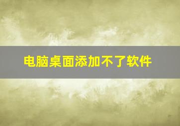 电脑桌面添加不了软件