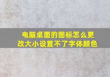 电脑桌面的图标怎么更改大小设置不了字体颜色