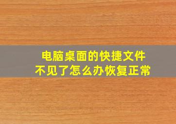 电脑桌面的快捷文件不见了怎么办恢复正常