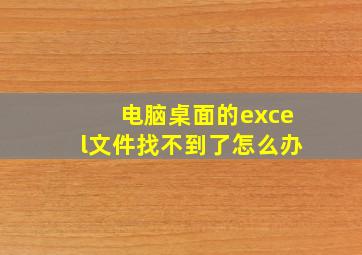 电脑桌面的excel文件找不到了怎么办