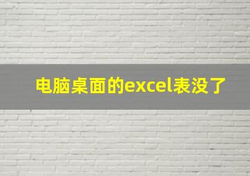 电脑桌面的excel表没了