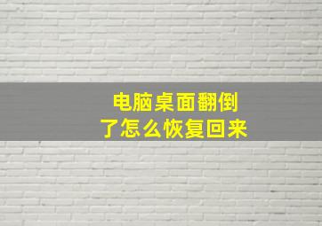 电脑桌面翻倒了怎么恢复回来