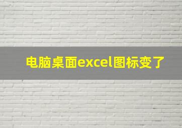 电脑桌面excel图标变了