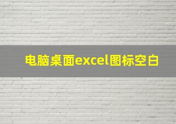 电脑桌面excel图标空白