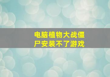 电脑植物大战僵尸安装不了游戏