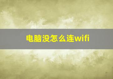 电脑没怎么连wifi