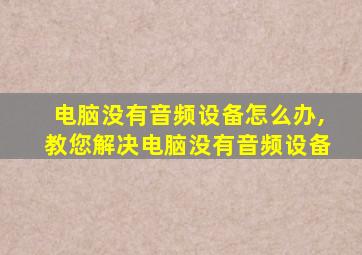 电脑没有音频设备怎么办,教您解决电脑没有音频设备