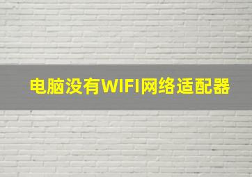 电脑没有WIFI网络适配器