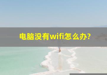 电脑没有wifi怎么办?