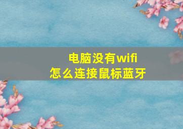 电脑没有wifi怎么连接鼠标蓝牙