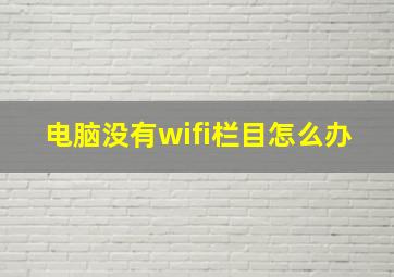 电脑没有wifi栏目怎么办