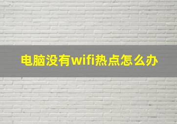 电脑没有wifi热点怎么办