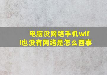 电脑没网络手机wifi也没有网络是怎么回事