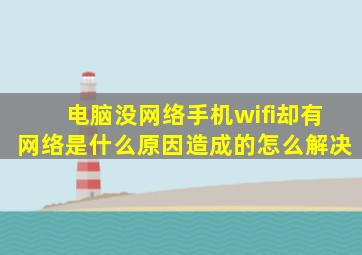 电脑没网络手机wifi却有网络是什么原因造成的怎么解决