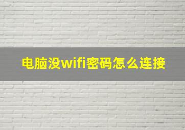 电脑没wifi密码怎么连接