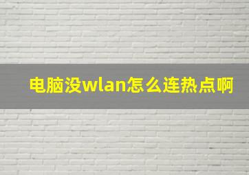 电脑没wlan怎么连热点啊