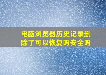 电脑浏览器历史记录删除了可以恢复吗安全吗