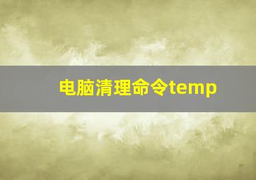 电脑清理命令temp