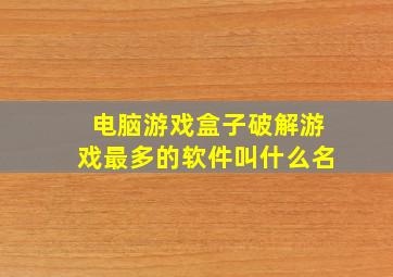 电脑游戏盒子破解游戏最多的软件叫什么名