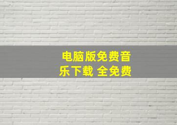 电脑版免费音乐下载 全免费