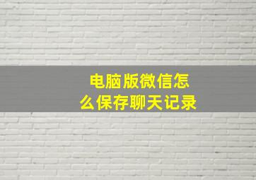 电脑版微信怎么保存聊天记录