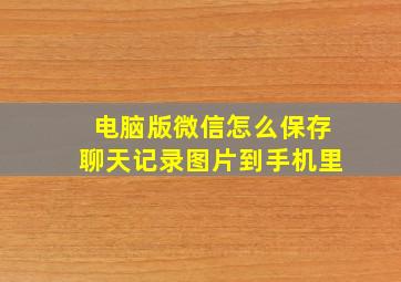 电脑版微信怎么保存聊天记录图片到手机里