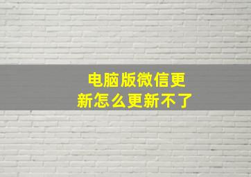 电脑版微信更新怎么更新不了