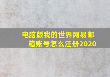 电脑版我的世界网易邮箱账号怎么注册2020