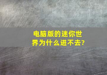 电脑版的迷你世界为什么进不去?