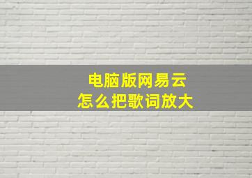 电脑版网易云怎么把歌词放大