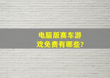 电脑版赛车游戏免费有哪些?