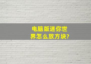 电脑版迷你世界怎么放方块?