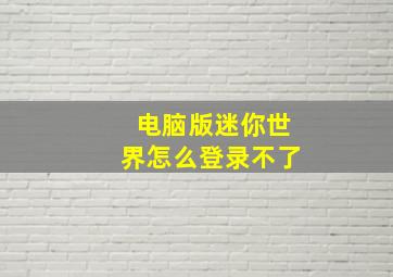 电脑版迷你世界怎么登录不了