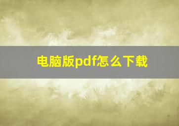 电脑版pdf怎么下载