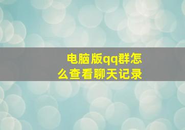 电脑版qq群怎么查看聊天记录