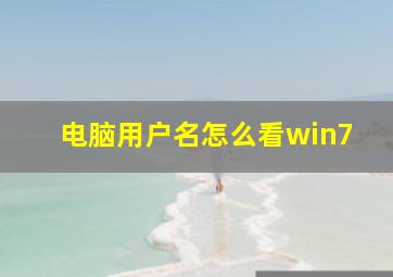 电脑用户名怎么看win7