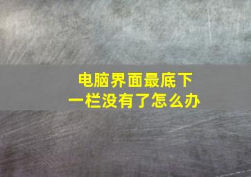 电脑界面最底下一栏没有了怎么办