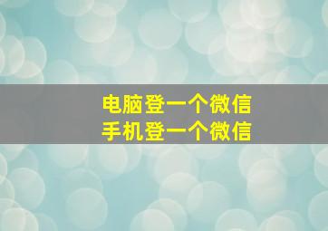 电脑登一个微信手机登一个微信