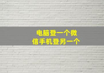 电脑登一个微信手机登另一个