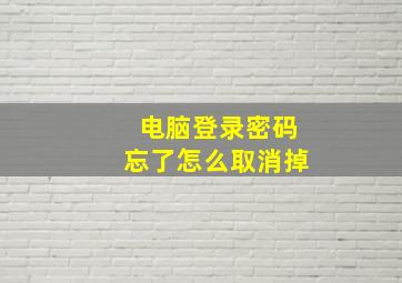 电脑登录密码忘了怎么取消掉