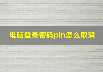 电脑登录密码pin怎么取消