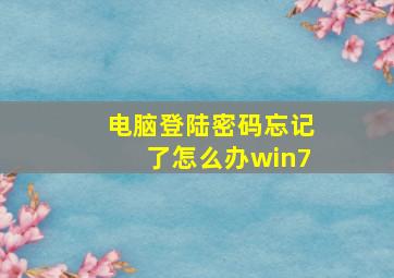 电脑登陆密码忘记了怎么办win7