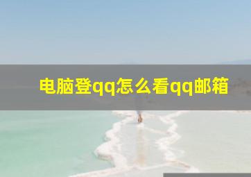 电脑登qq怎么看qq邮箱