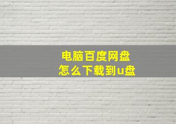 电脑百度网盘怎么下载到u盘