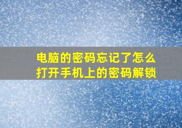 电脑的密码忘记了怎么打开手机上的密码解锁