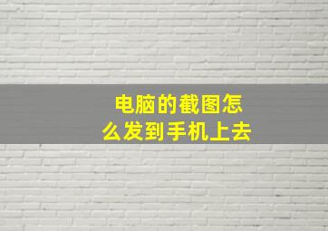 电脑的截图怎么发到手机上去